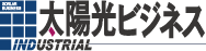 太陽光ビジネス