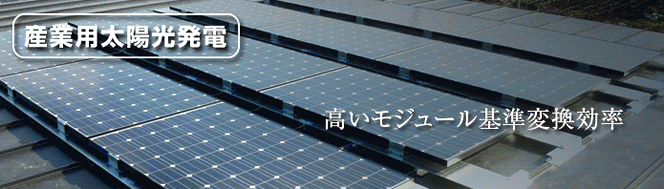 アブリテック産業用太陽光発電