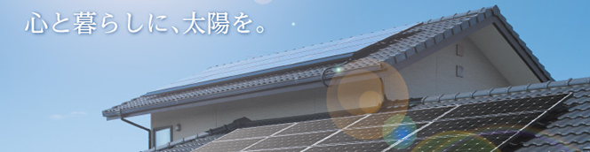 長州産業住宅用太陽光発電