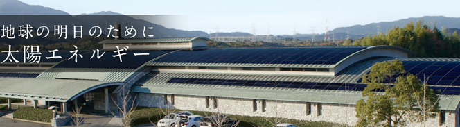 長州産業産業用太陽光発電
