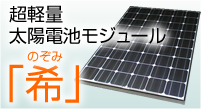 超軽量太陽電池モジュール「希（のぞみ）」