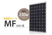 大出力・高効率太陽電池モジュールMFシリーズ