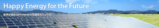 ヒュンダイ産業用太陽光発電
