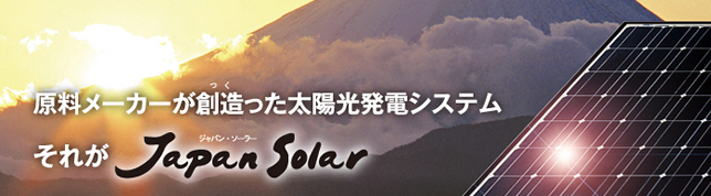 太陽光発電メーカー ジャパンソーラーについて