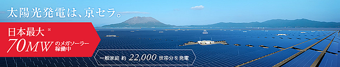 京セラ産業用太陽光発電