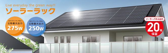 リクシル住宅用太陽光発電