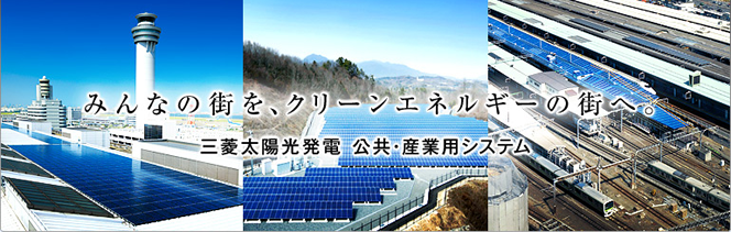 三菱産業用太陽光発電