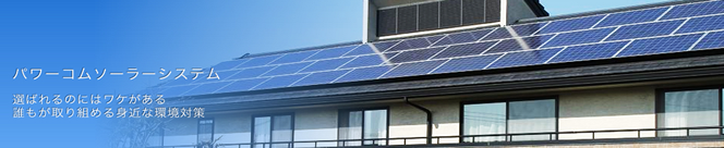 パワーコム住宅用太陽光発電