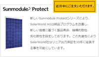 新製品Sunmodule Protectシリーズ