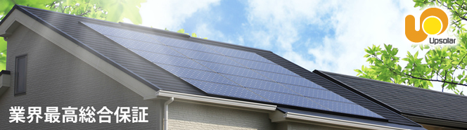 アップソーラー住宅用太陽光発電