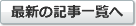 最新のニュース一覧へ