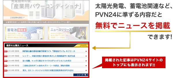 太陽光発電、蓄電池関連など、PVN24に準ずる内容だと無料でニュースを掲載します。